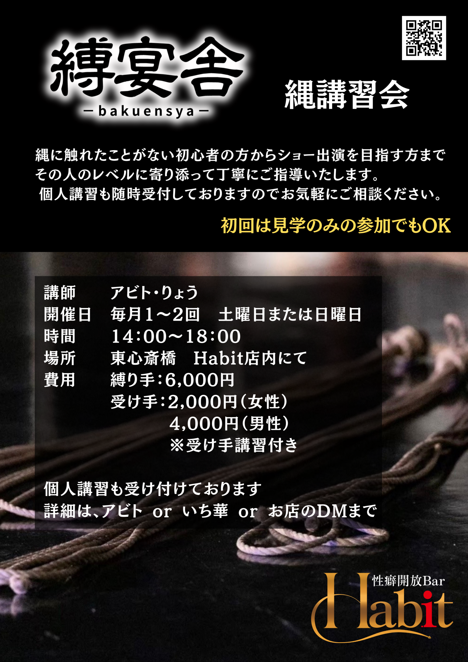 縛宴舎 縄講習会 チラシ